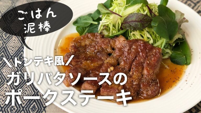 ごはん泥棒なおかず！ガリバタソースのポークステーキ（トンテキ風）