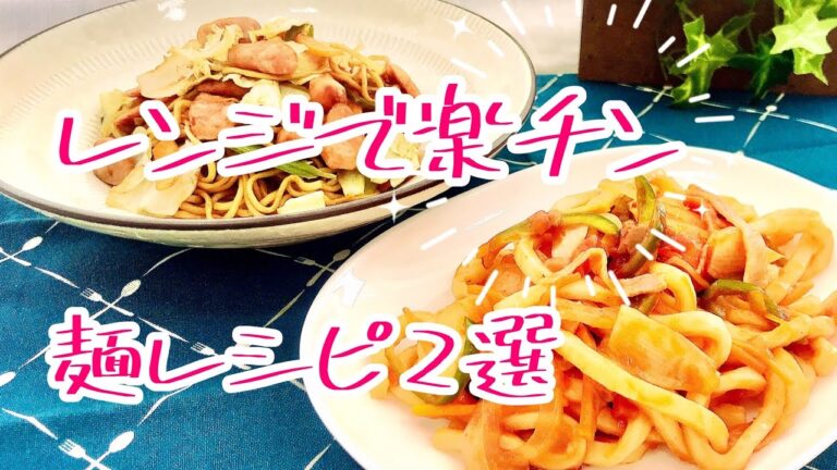 【レンジで簡単・時短】焼きそば＆ナポリタン風うどん