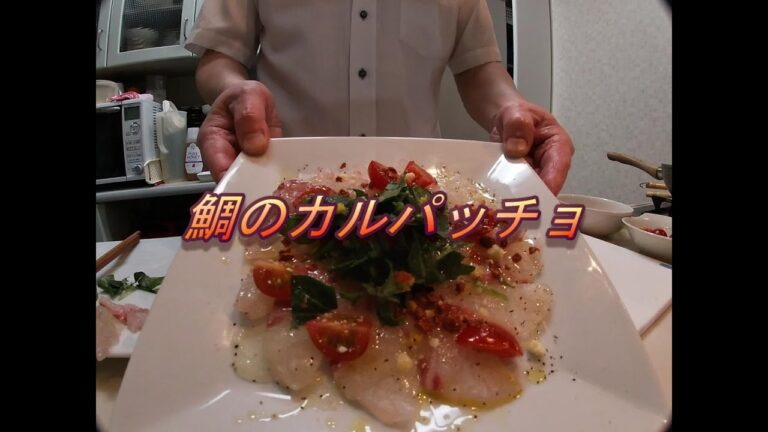 鯛のカルパッチョ
