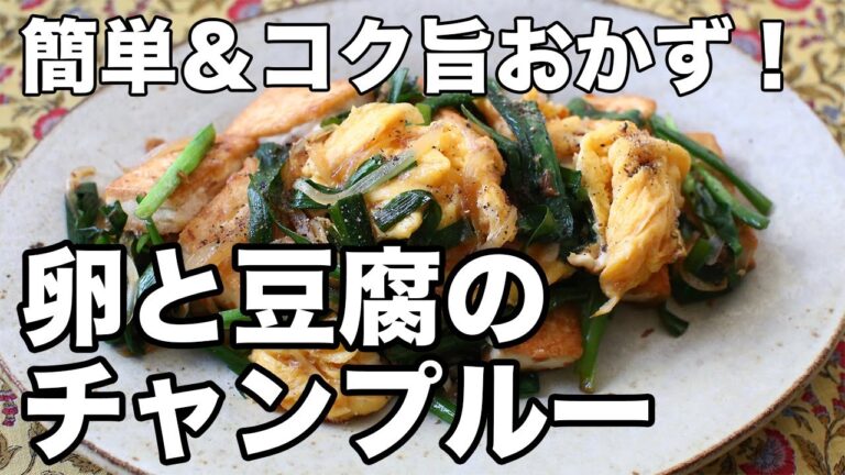 卵と豆腐のチャンプルー｜香ばしくてコク旨！ご飯がすすむ簡単おかず