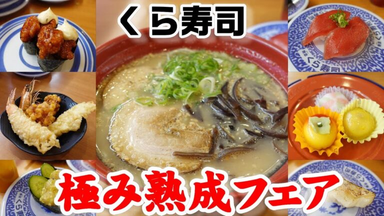 Go To Eatでお得に【くら寿司】極み熟成フェア☆ごままぐろ・チキン南蛮軍艦・とんこつラーメン・特大えび天入りてんぷら盛り合わせ・季節の和菓子秋ノ柿☆外食・グルメ・たべあるき・レビュー
