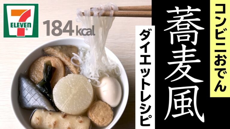 【ダイエットレシピ】満足ヘルシー「白滝おでんそば」コンビニレシピ！【わずか184kcal】