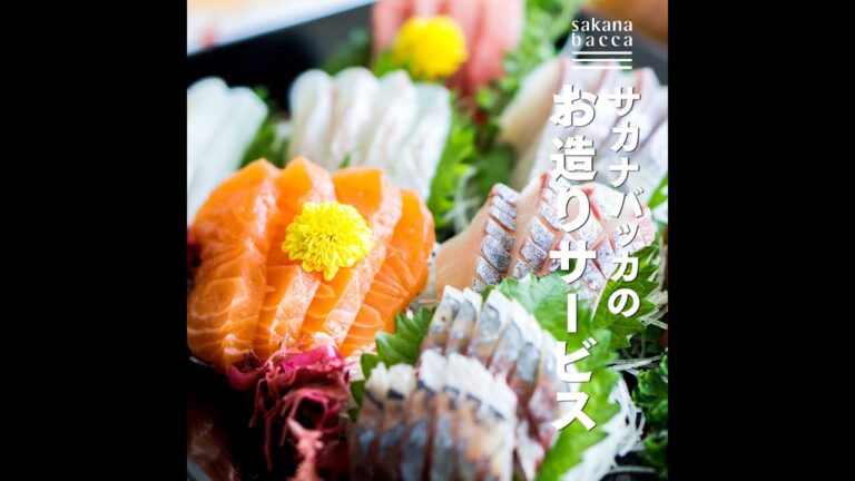 サカナバッカのお造りサービス