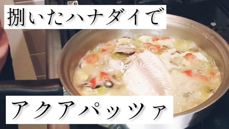 #3-2 料理人の弟が鯛を捌いてアクアパッツァを作ってくれました。【VLOG】