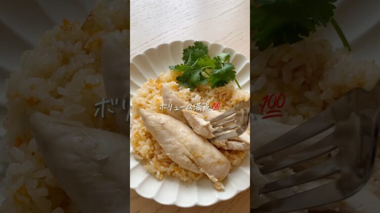 8キロ痩せた主婦が作る『まるごとササミで！海南鶏飯風』 #ダイエット #ダイエットレシピ #痩せる