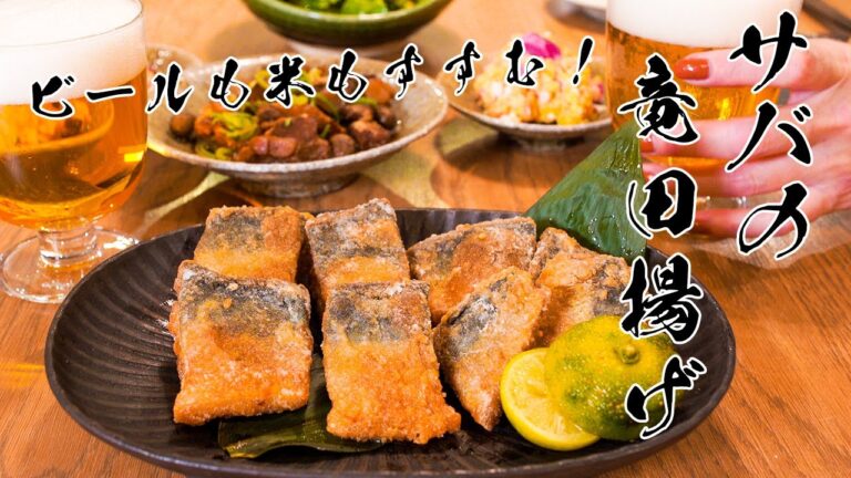 【揚】サバの竜田揚げ/お酒もお米もすすみます！