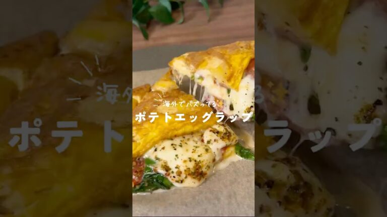 海外でバズったポテトエッグラップを再現き✨️🧀