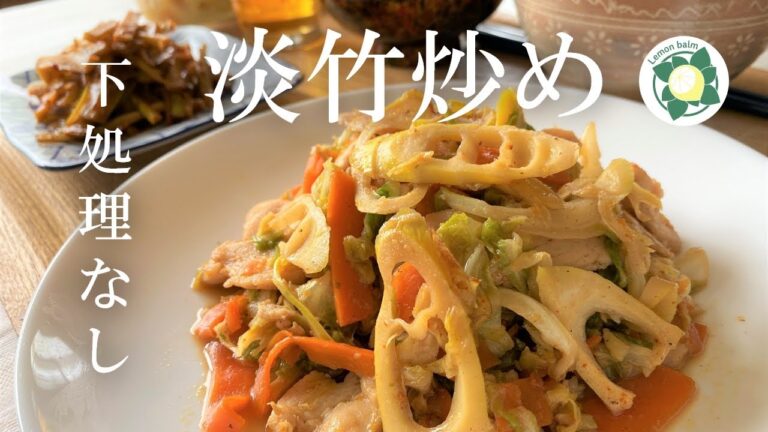 淡竹（ハチク）料理　下処理なしの たけのこ炒めレシピ