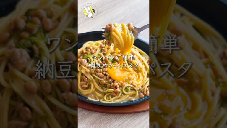 【ワンパン10分で作れる◎】ねば旨パスタ #料理動画 #cooking  #shorts #簡単レシピ #時短レシピ #節約レシピ #納豆レシピ #パスタレシピ