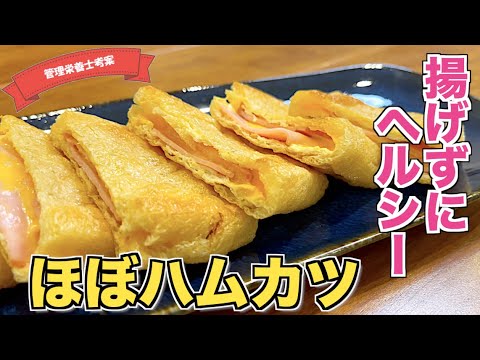 【揚げない】トースターで作る”ほぼ”ハムカツの作り方♪チーズが入った油揚げで作るハムカツレシピ☆ヘルシーだからダイエットにもピッタリ！