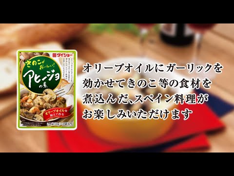ダイショー　『きのこがおいしい！アヒージョの素』