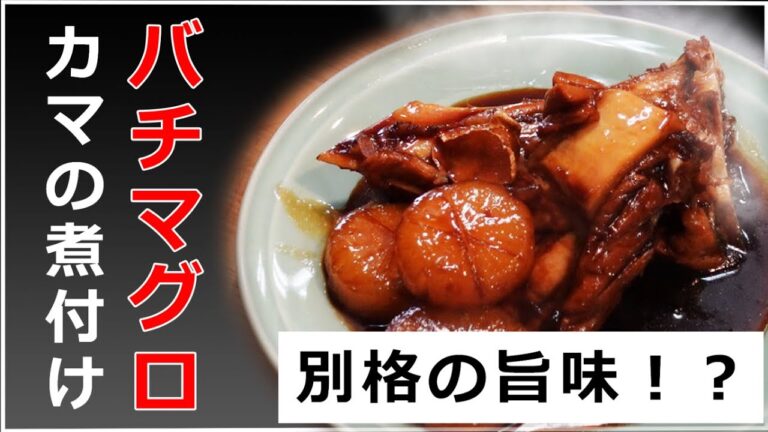 【マグロ シリーズ ‼️】 バチマグロ の カマ で 煮付け と 刺身 を 作ってみた