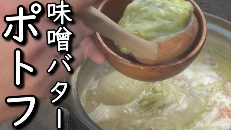 身体の芯から温まろう！焚き火で作る味噌バターポトフ