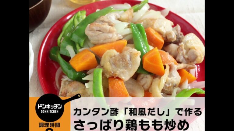 ミツカン カンタン酢「和風だし」で作る、野菜たっぷり鶏もも炒め