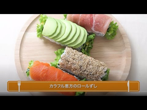 カラフル恵方のロールずし