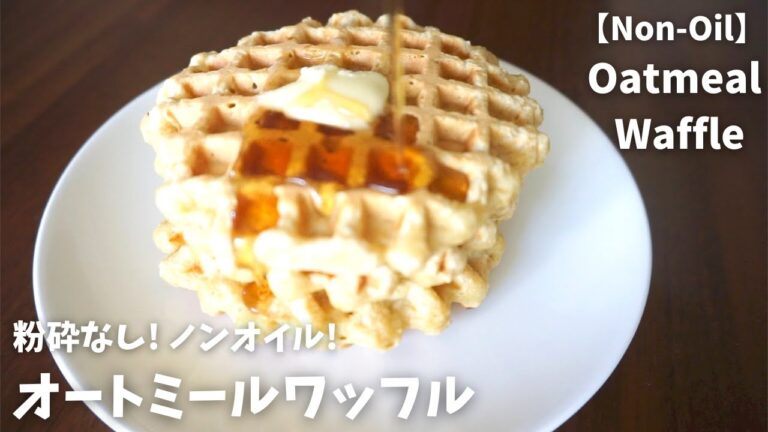 オートミール(粉砕なし)『一番簡単なノンオイル オートミールワッフル』のレシピ| Oatmeal Waffle(Non-Oil) | グルテンフリーレシピ｜オートミールレシピ