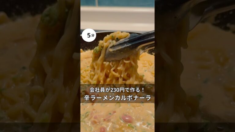 30歳会社員がで230円作れる！辛ラーメン濃厚カルボナーラ　#料理 #簡単レシピ#アラサー#独身#時短#夏#節約#税理士#お金#会社員#ピリ辛#ラーメン#カルボナーラ#辛ラーメン#ワンパン