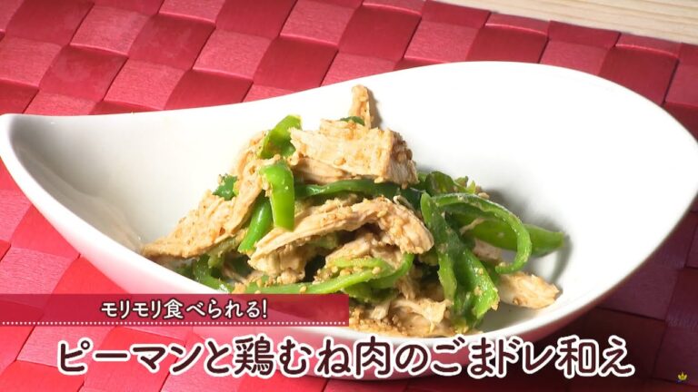 ピーマンと鶏むね肉のごまドレ和え［1人分276kcal］