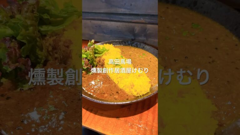 『けむりスパイスポークカレー&鯖カレー』高田馬場で見つけた燻製創作居酒屋