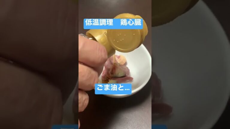 【お肉見放題】低温調理　鶏心臓2 #おつまみ　#かんたんレシピ　#料理