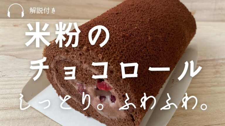 米粉のチョコロールケーキの作り方/生地づくりから巻くところまでの流れ/チョコ生クリーム作り方/グルテンフリー