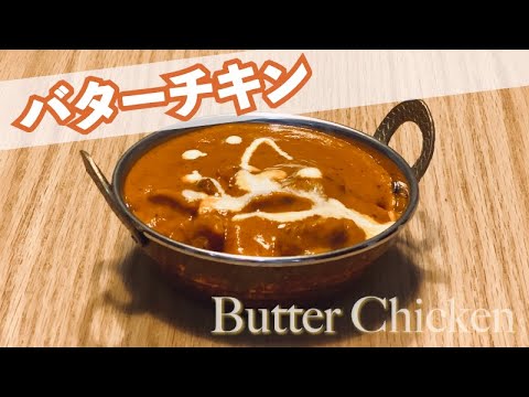 ホームパーティーにおすすめ！超本格・濃厚バターチキンカレーの作り方（材料は概要欄）