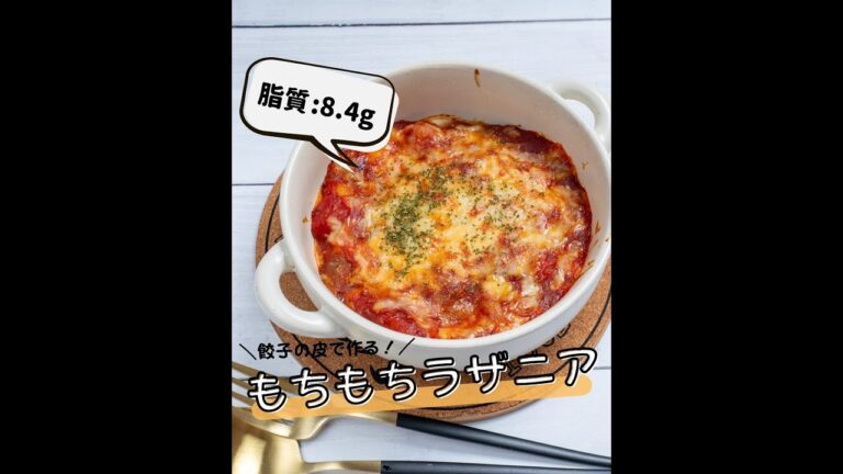 【低脂質レシピ】もちもちラザニア #shorts #ダイエットレシピ #ヘルシーレシピ #低脂質