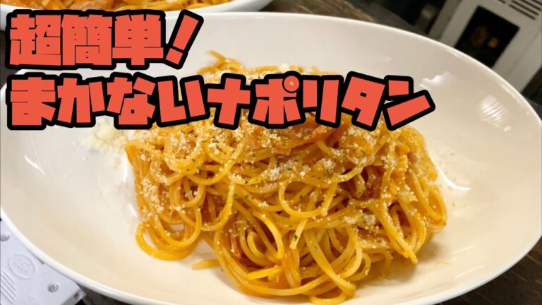 【超簡単】まかないナポリタンを作ってみた、福山市の居酒屋のまかない公開