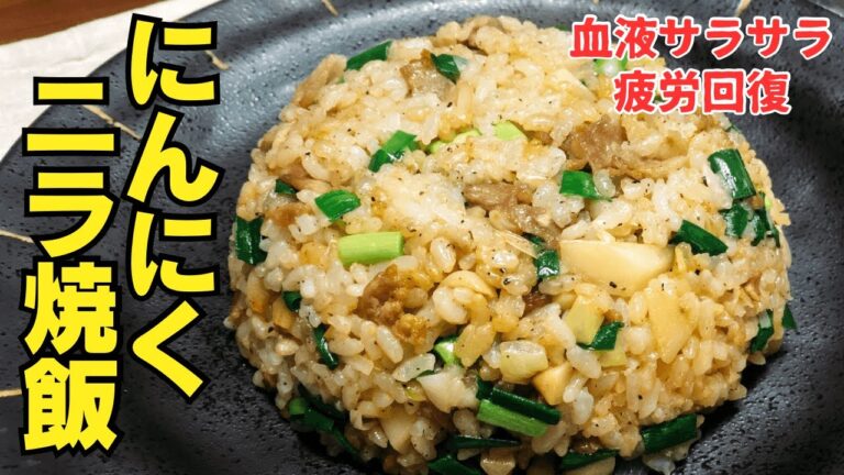 絶品スタミナ食！にんにくニラチャーハンの作り方・レシピ【血液サラサラ・疲労回復】