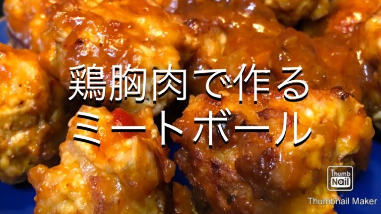 【朝ごはんに】鶏胸肉で作るミートボール