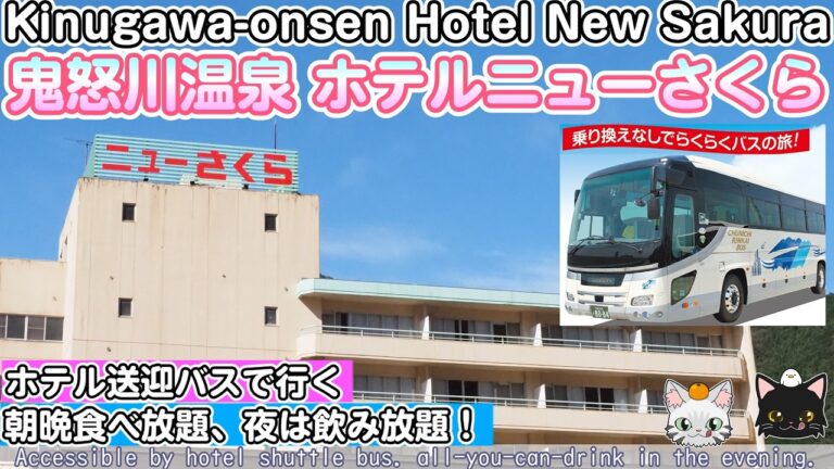 【栃木・ニューさくら本館】鬼怒川温泉に1泊2日一人旅【伊東園ホテル送迎バス利用】