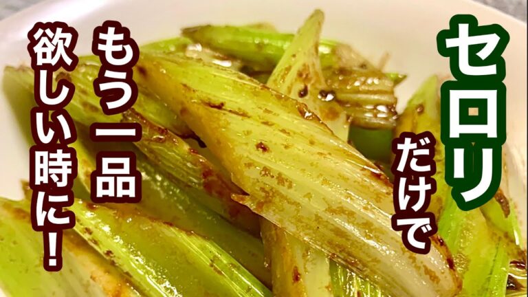 やみつきセロリ！【簡単レシピ】もう一品欲しい時に！