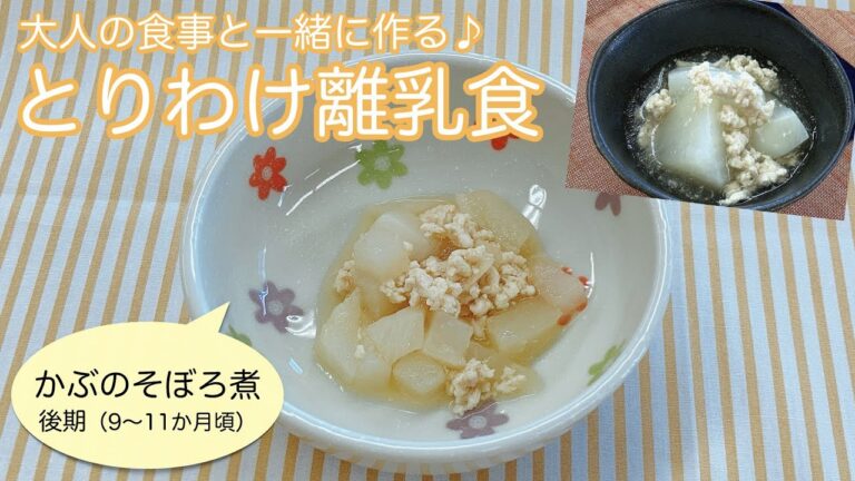 【かぶのそぼろ煮　後期（９～１１か月頃）】大人の食事と一緒に作る♪とりわけ離乳食
