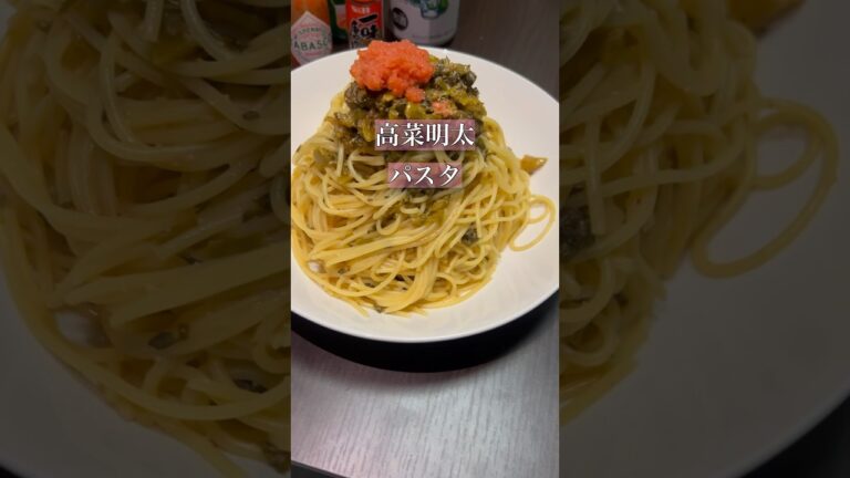 パスタ生活94日目#パスタ #明太子 #明太子パスタ #高菜明太#簡単レシピ #アレンジ #イタリアン #同棲
