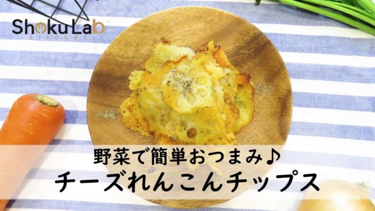 野菜で簡単おつまみ♪チーズ蓮根チップス