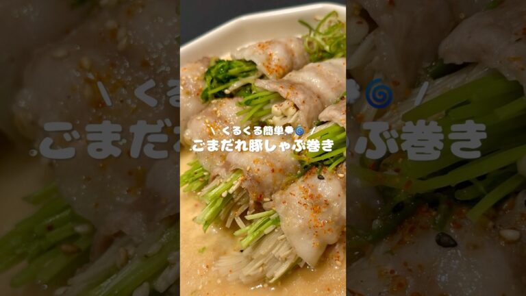 【くるくる簡単💭🌀 ごまだれ豚しゃぶ巻き】 ▷レシピはコメント欄へ…