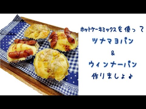 【簡単お菓子】ホットケーキミックスでツナマヨパン&ウィンナーパンを作りましょ♪