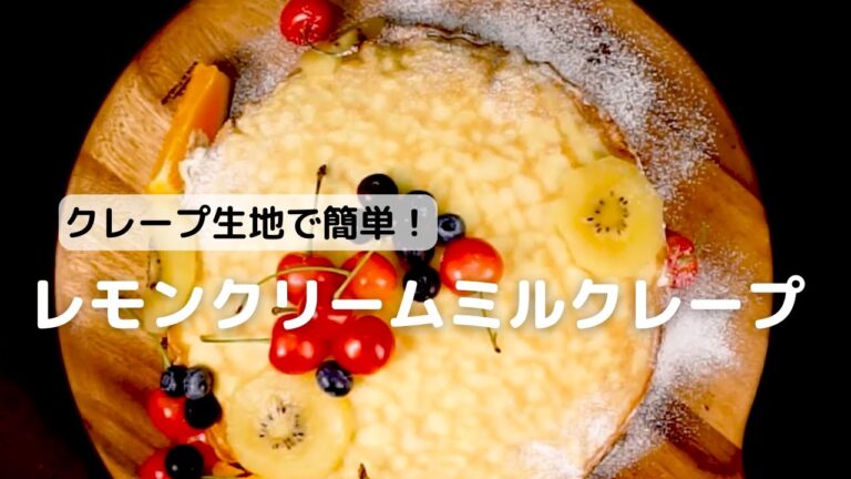 クレープ生地で簡単！レモンクリームのミルクレープ