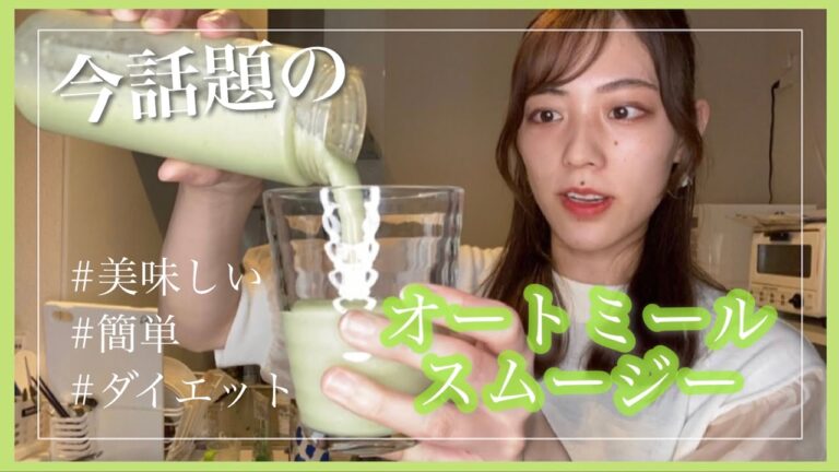最近流行ってるオートミールって何？意外と万能で美味しい【ダイエット】
