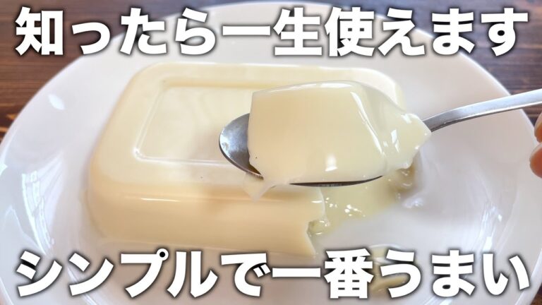 一生使えます！【超濃厚牛乳プリン】シンプルで濃厚！混ぜるだけでかんたん！煮詰めて冷やすだけ