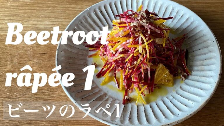 プロが教えるビーツ生食のすゝめ/ビーツのラペ1 【ビーツの基本3】