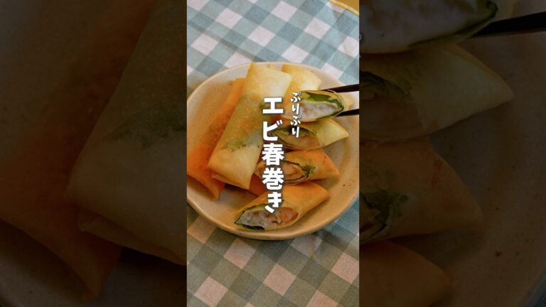 10分でできる🦐ぷりぷりエビ春巻き #料理 #レシピ #時短料理 #春巻き #えび春巻き #ワンパンレシピ #shorts