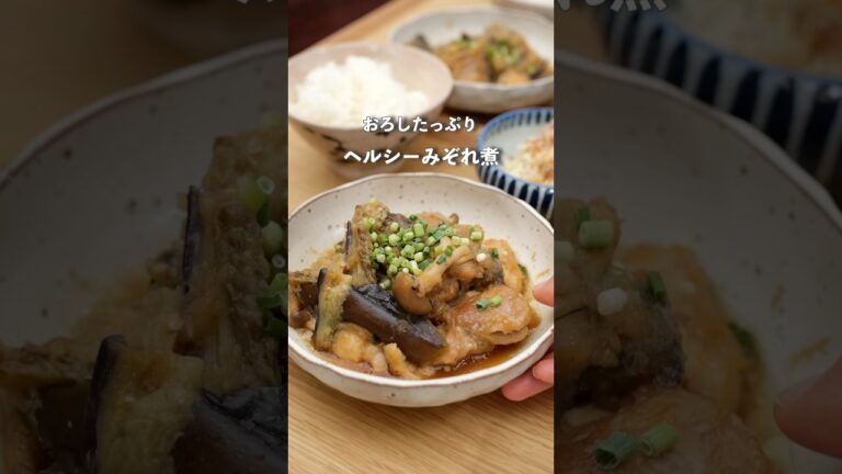 和食が食べたい日に作るヘルシー鶏肉となすのみぞれ煮#料理 #夜ご飯 #自炊 #簡単レシピ