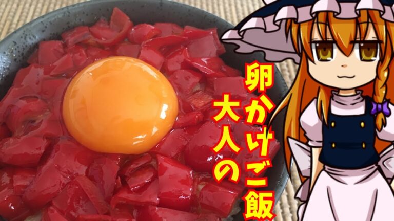 【ゆっくり料理】魔理沙の大人の卵かけご飯　美味しい食べ方とアレンジ　【ゆっくり実況】