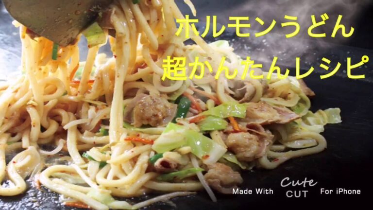 【ぶらＱ】ホルモンうどんの作り方