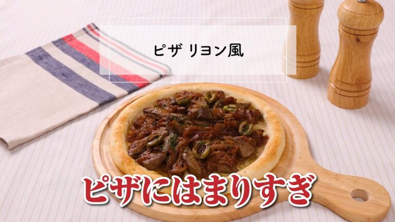 ピザ リヨン風（豚レバー）