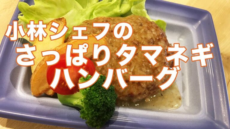 【惣菜】【簡単】【定番】サッパリたまねぎハンバーグ