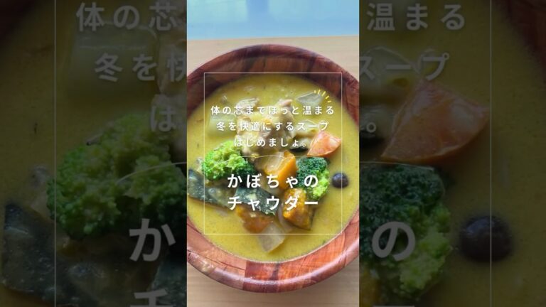 【芯までポカポカ】かぼちゃのチャウダーで体の芯までほっと温まる。冬を快適にするスープ　薬膳料理研究家・管理栄養士　槇玲（まり）のおいしい薬膳～Marizen recipe～