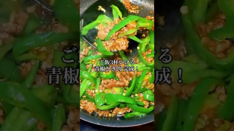 【青椒ひき肉】 #簡単レシピ #料理 #料理動画 #cooking #自炊 #暮らしチャンネル #まいにちごはん #時短節約 #飯テロ #今日の晩ごはん #ピーマン#ひき肉#合い挽き肉
