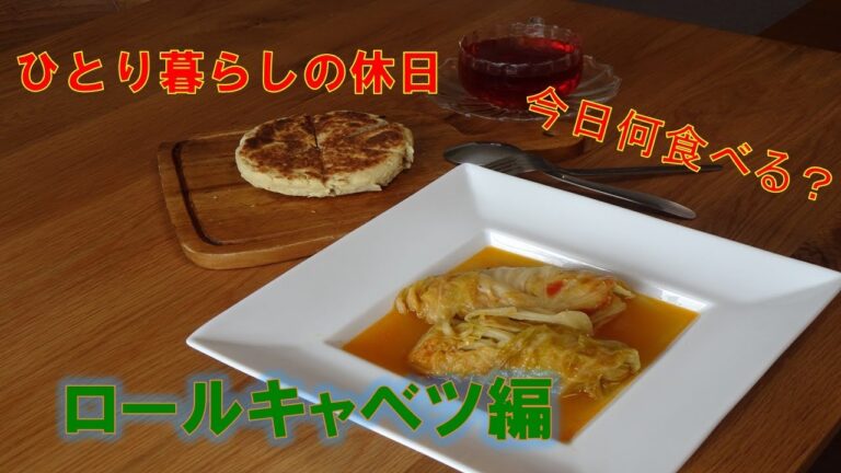 一人暮らしの休日blog/休みの日何食べる？ロールキャベツ編